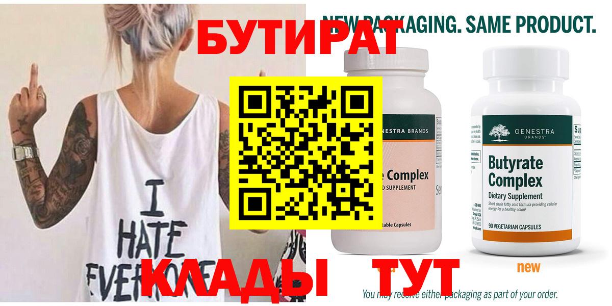 Бутират 99%  Вход с VPN  Россошь 