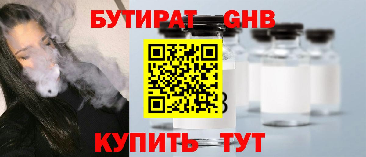 БУТИРАТ оксибутират Россошь