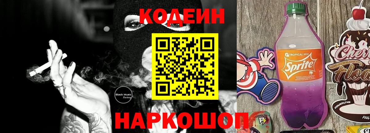 Кодеиновый сироп Lean напиток Lean (лин)  Кодеиновый сироп Lean Purple Drank  Россошь  Вход с VPN 
